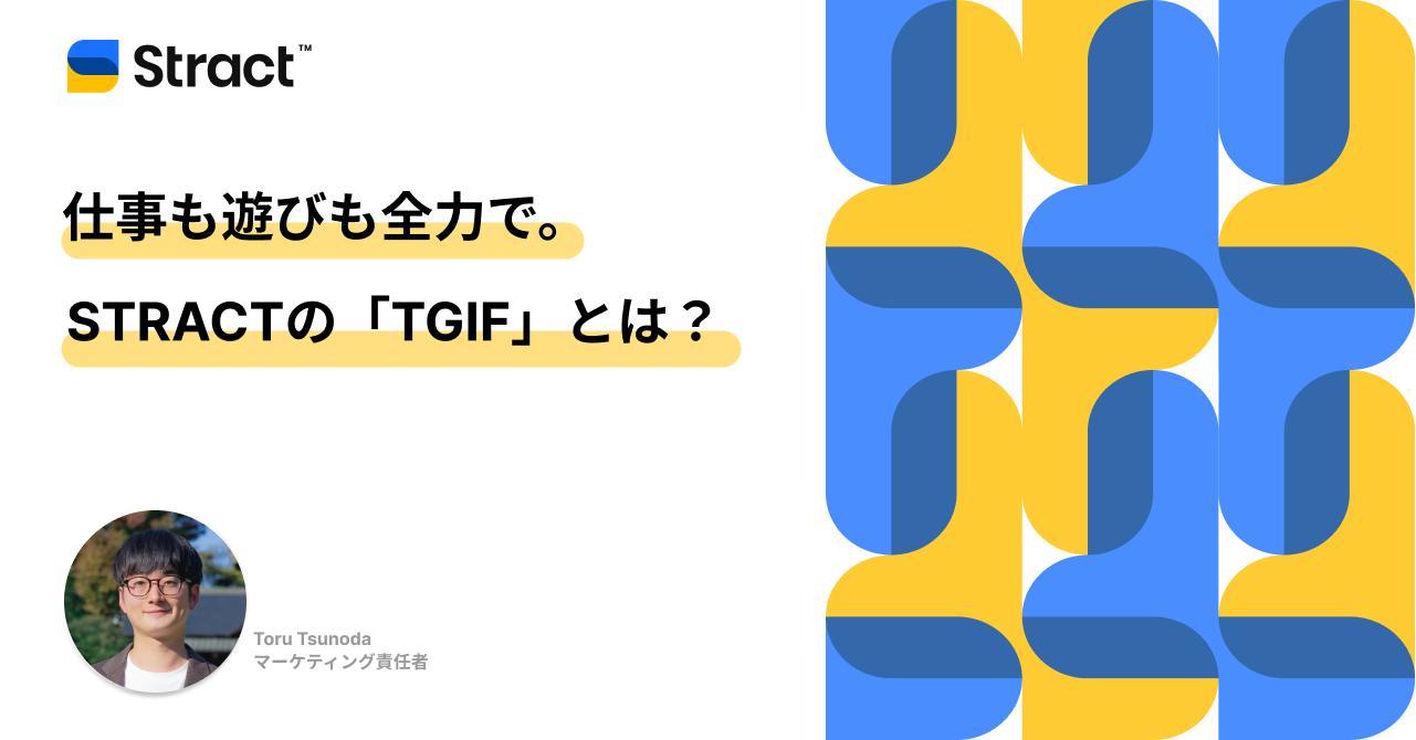 仕事も遊びも全力で。STRACTの「TGIF」とは？