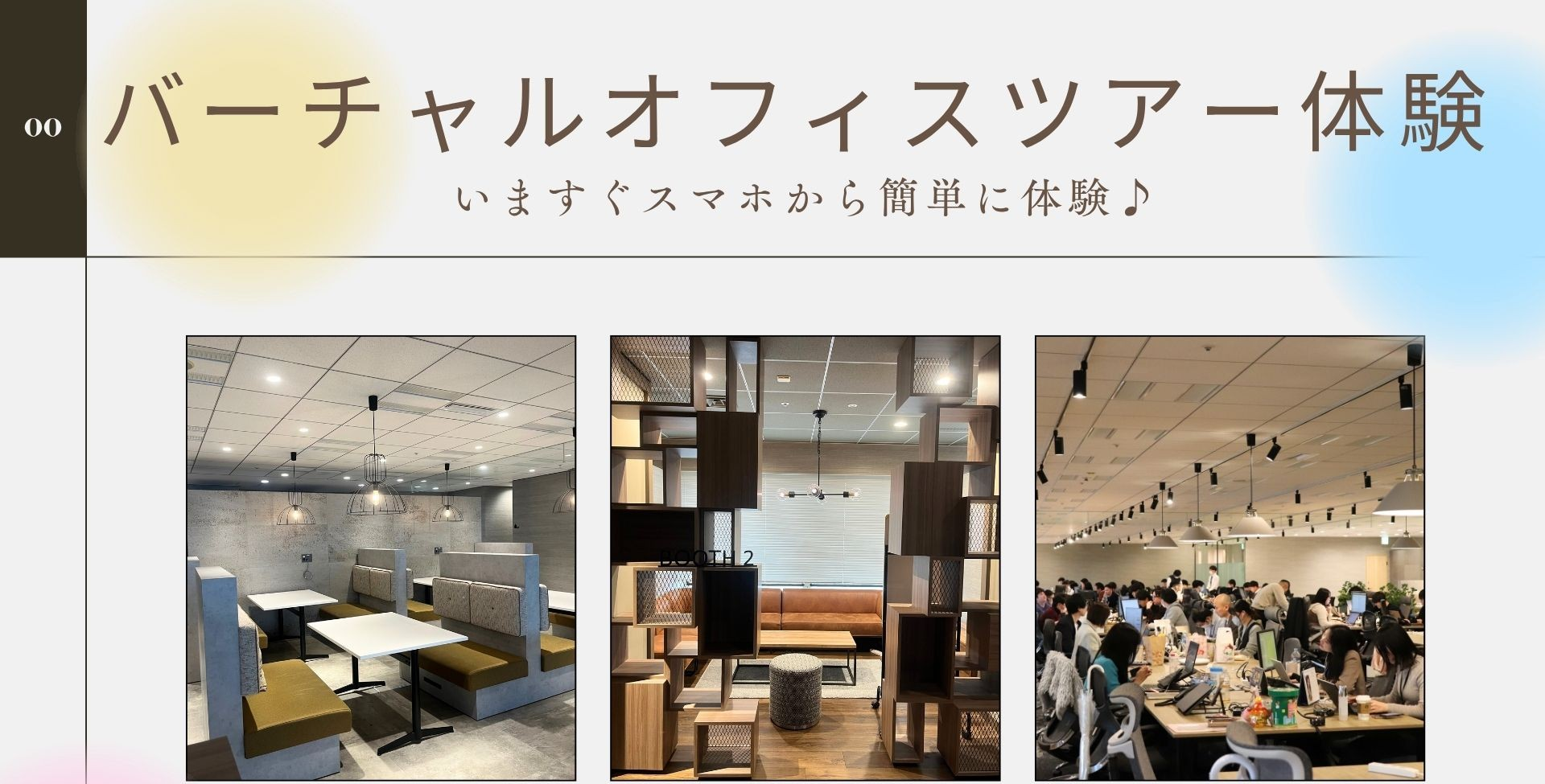 バーチャルオフィスツアー体験♪ ～東京本社へようこそ～