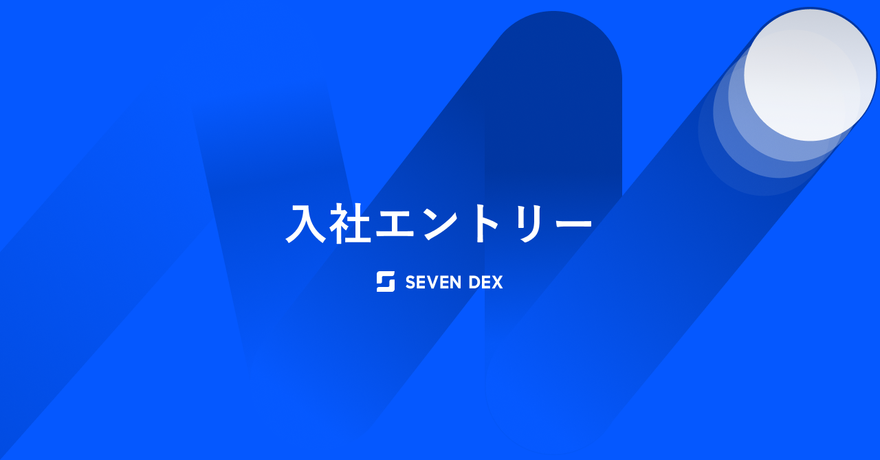 ITエンジニアだった私が、なぜセブンデックスでキャリアアドバイザーをやっているのか