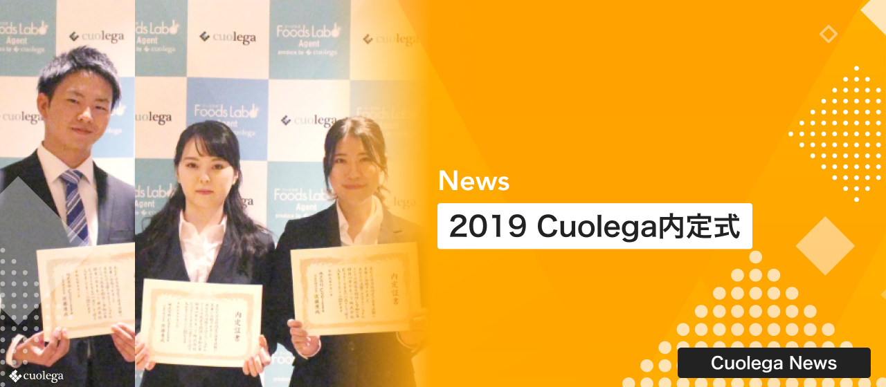 2019 Cuolega内定式｜ 20卒
