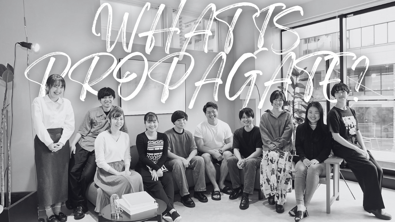 プロパゲートとはどんな会社か？ー代表が語る会社の真実、評判、挑戦者たちが目指す未来ー
