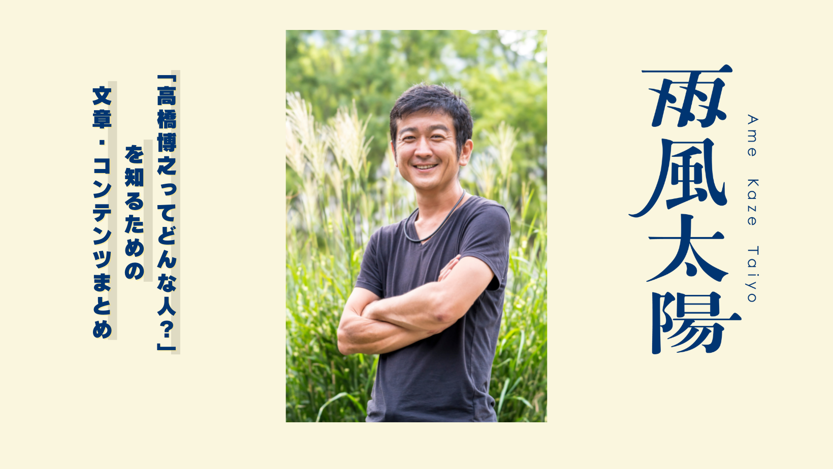 「雨風太陽の代表・高橋博之ってどんな人？」人柄や頭の中が分かる文章・コンテンツをまとめました