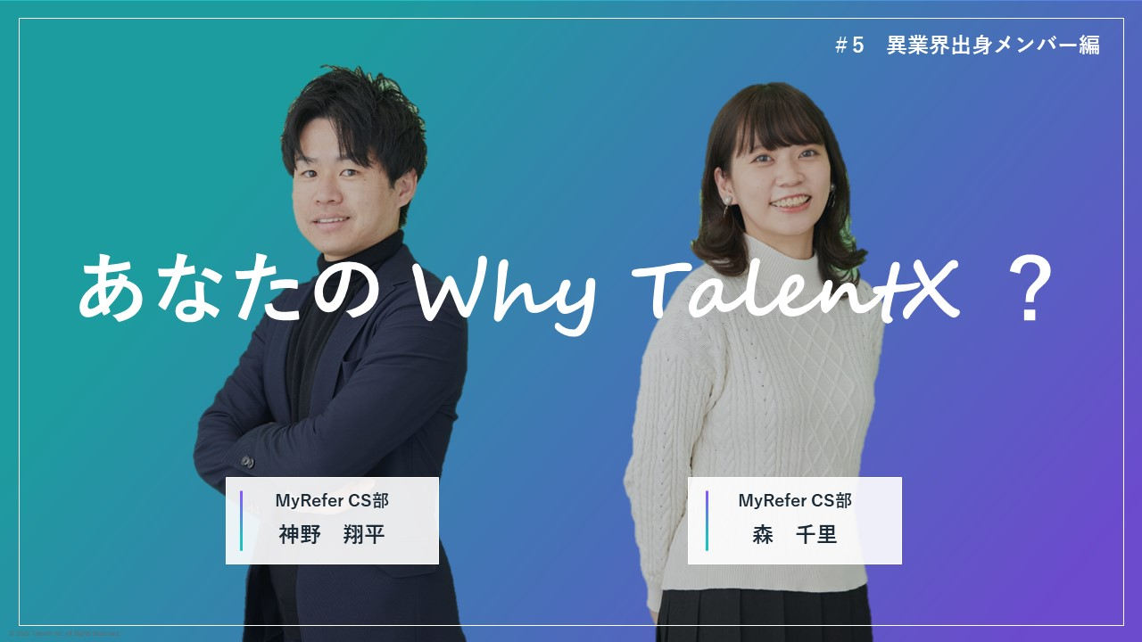 あなたのWhy TalentX？ #5 【異業界出身メンバー編】