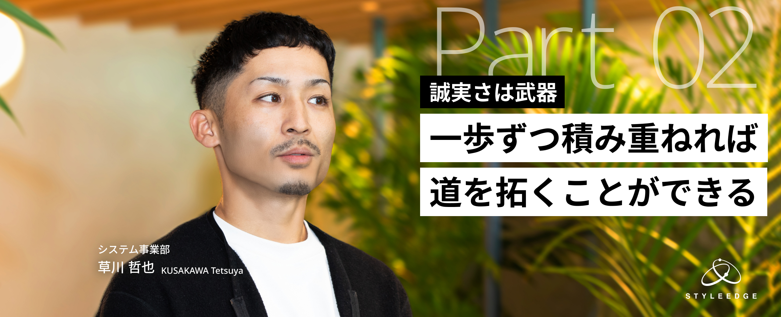 【後編】特別じゃなくても成長できる──誠実に積み重ねてきたデザイナーが見つけた“自分の道”