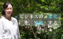 若手も多く大活躍し学び合える環境で、一流のコンサルタントに！