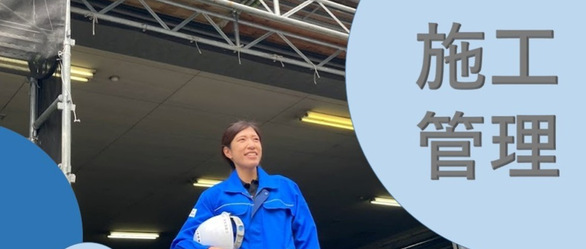 施工管理でも叶えられる、ワークライフバランス＃関西