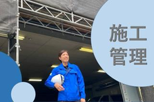 施工管理でも叶えられる、ワークライフバランス＃関西
