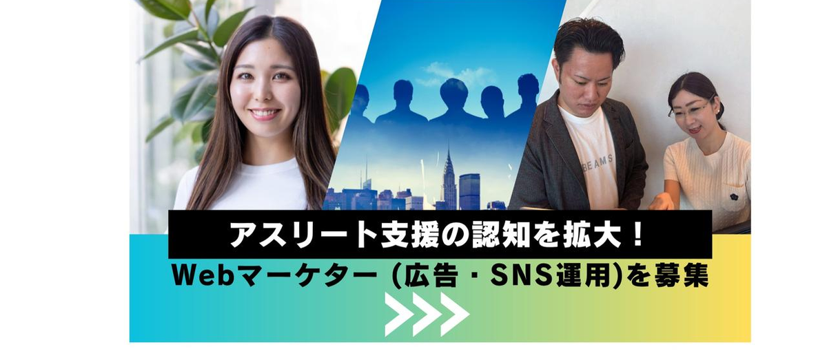 アスリート支援の認知を広げる。Webマーケター募集！