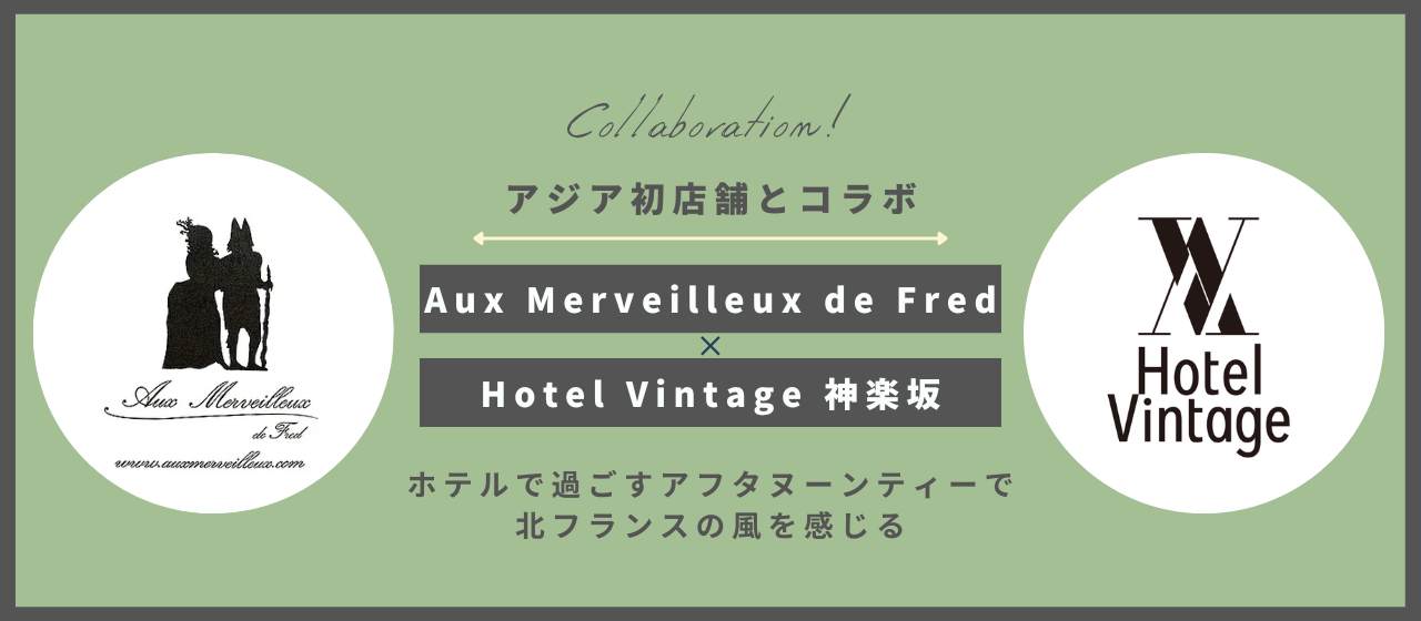 アジア初の北フランス洋菓子店「Aux Merveilleux de Fred 」と「Hotel Vintage 神楽坂」がコラボしました！