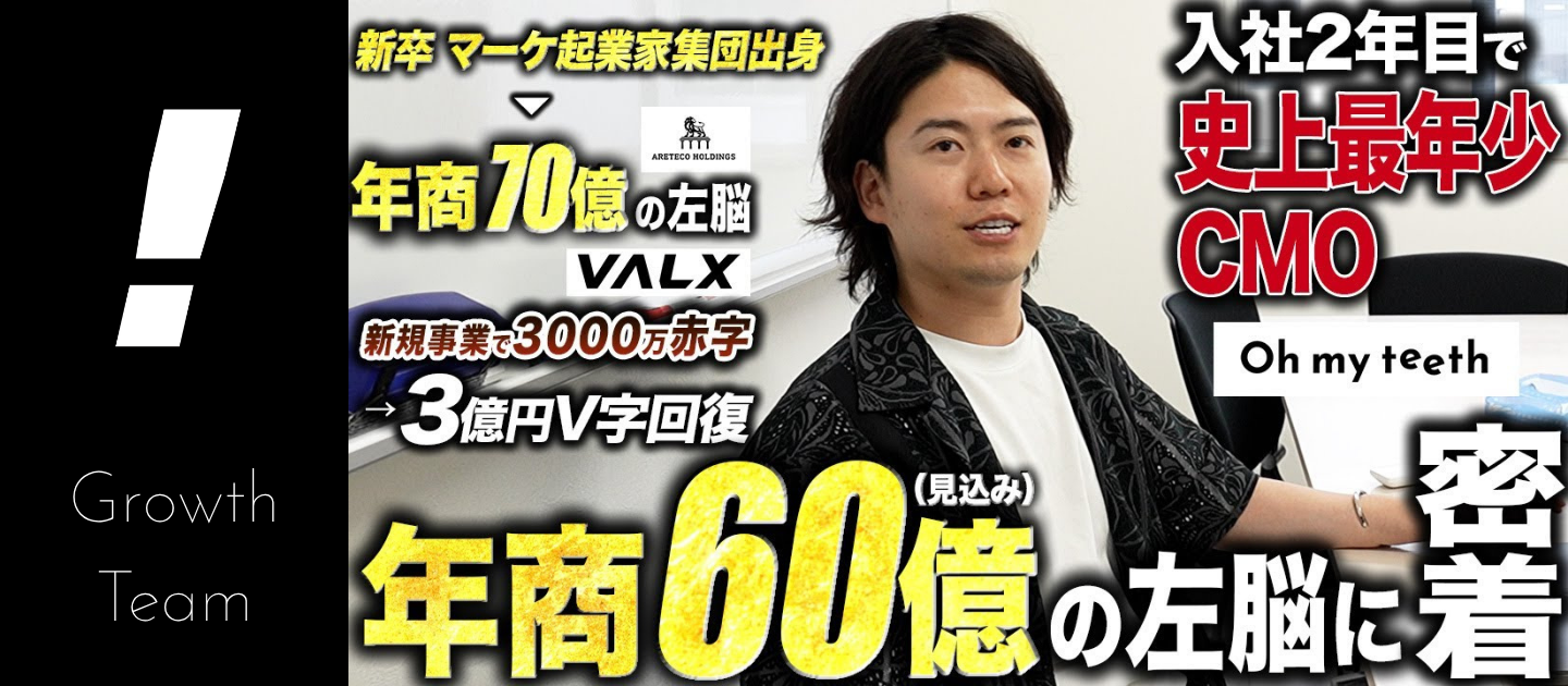 【初公開】Oh my teethを入社後1年で400%成長させたCMOに初密着したら、若手育成の環境がエグかった