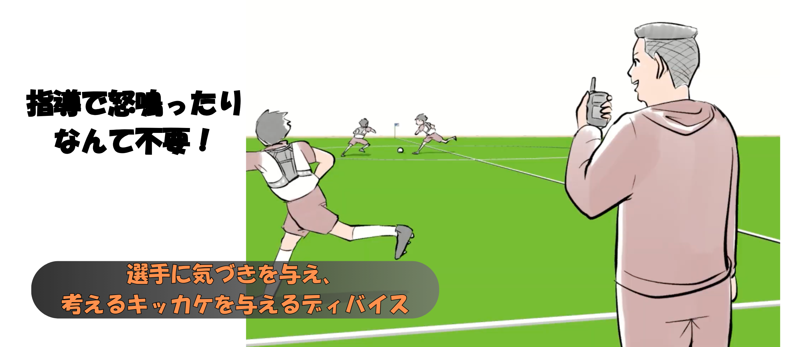 【リアコムアスリート】指導で怒鳴ったりなんて不要！