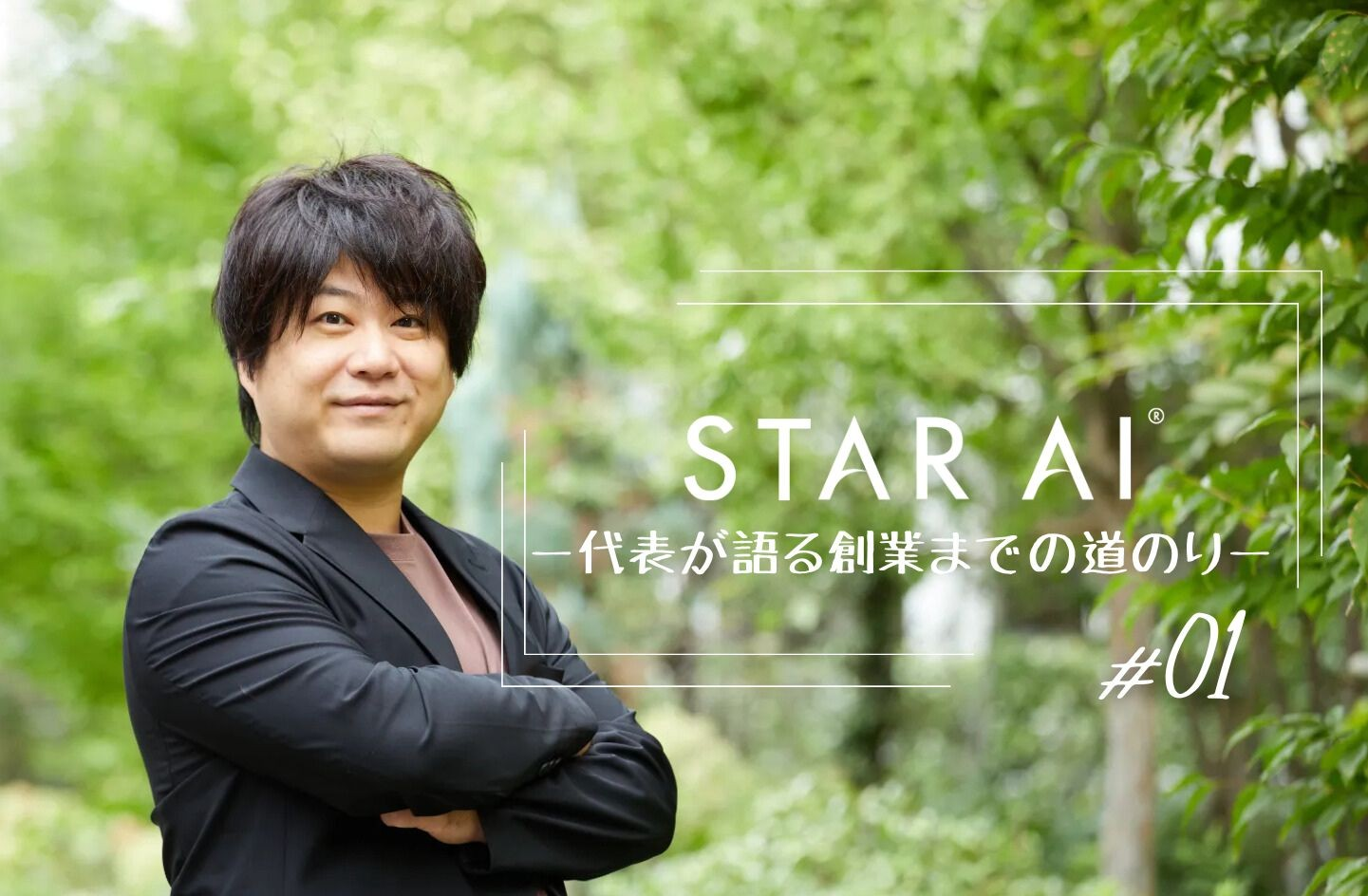 創業ストーリー＃01代表が語る 大企業の研究者から起業に挑んだワケ