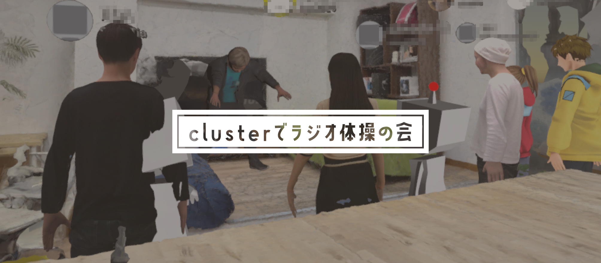 【社内イベント】clusterのバーチャルオフィスでラジオ体操の会を開催！