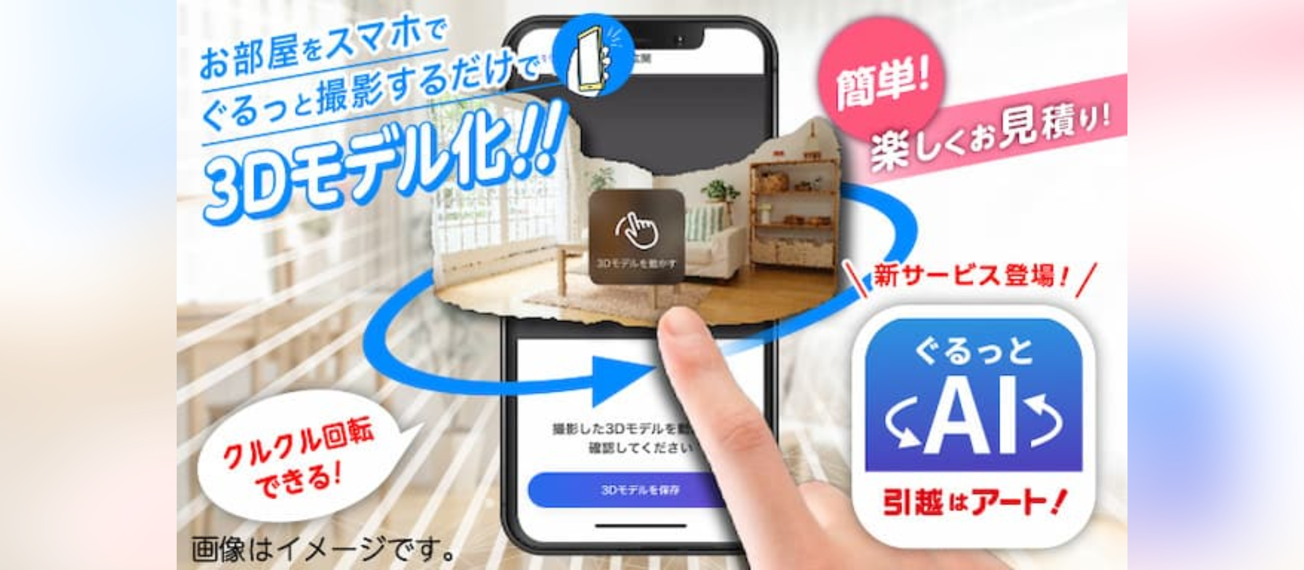 【導入事例】3次元データ×AIで引っ越しの見積り業務を効率化（アート引越センター様「ぐるっとAI見積り」）