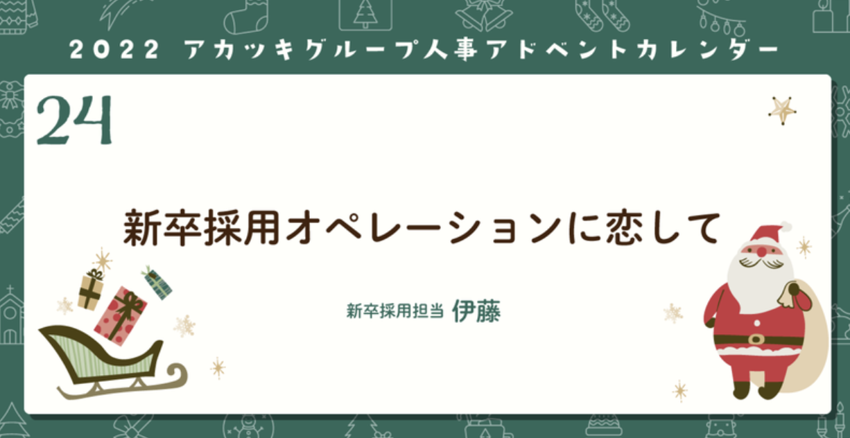 新卒採用オペレーションに恋して