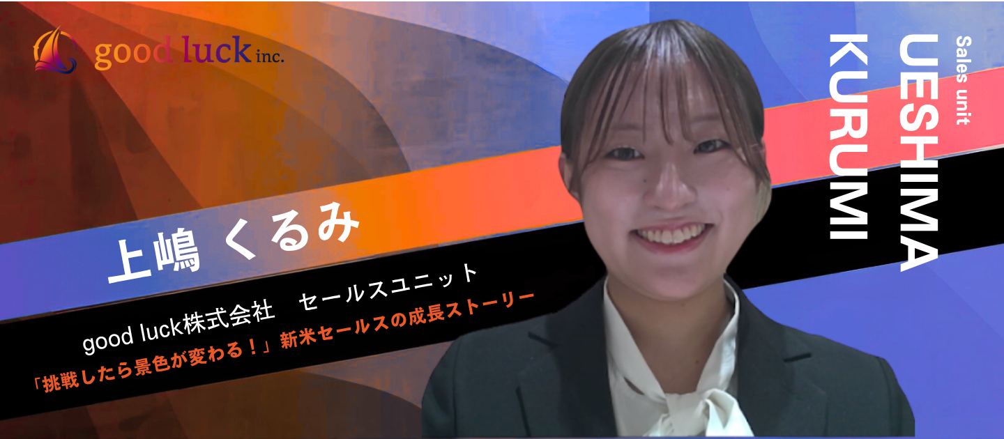 「挑戦したら景色が変わる！」誠実さと芯の強さをもつ期待の新人が語る、good luckでの“成長ストーリー“