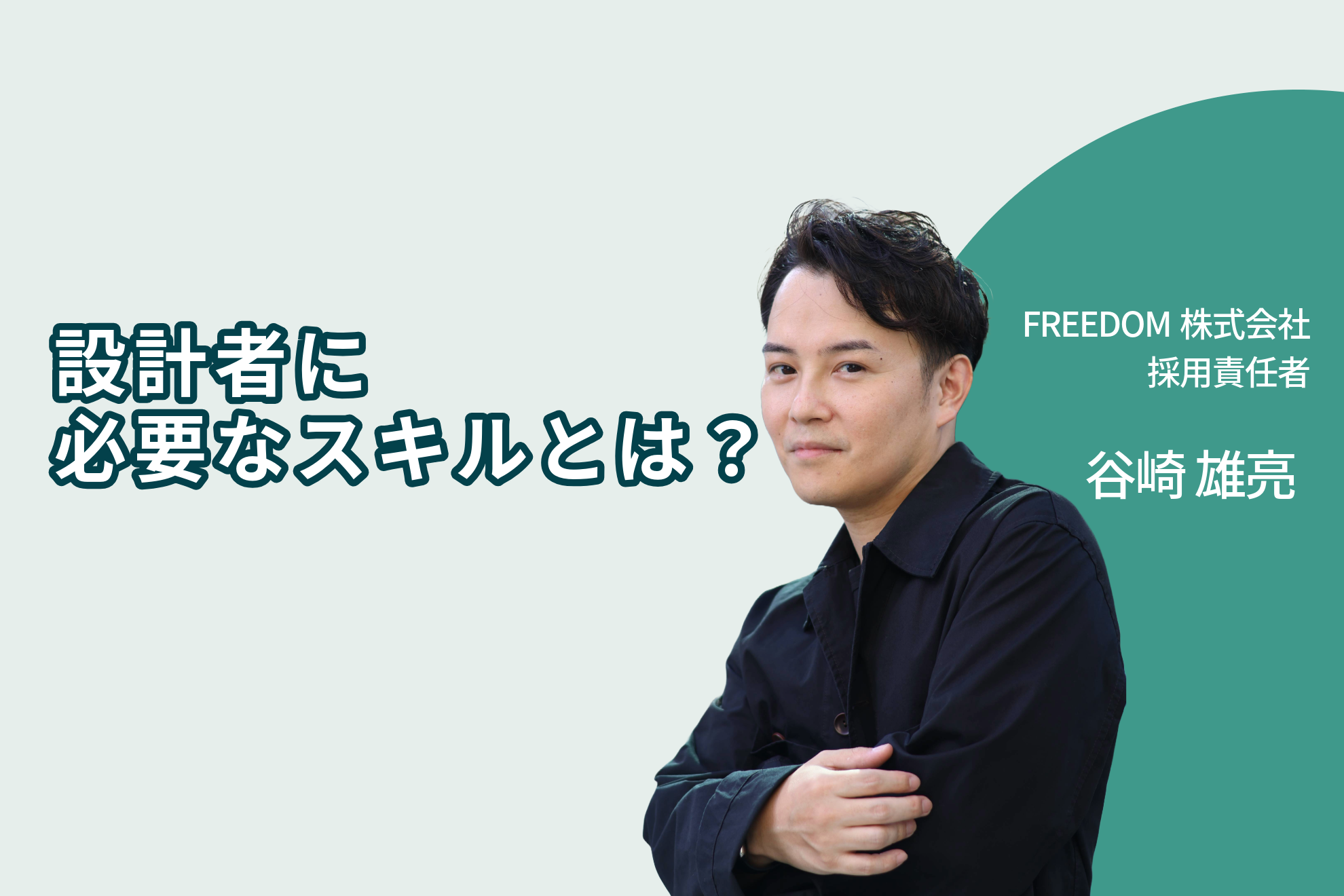 設計を経験してきた採用責任者が、設計者のために伝えたいこと