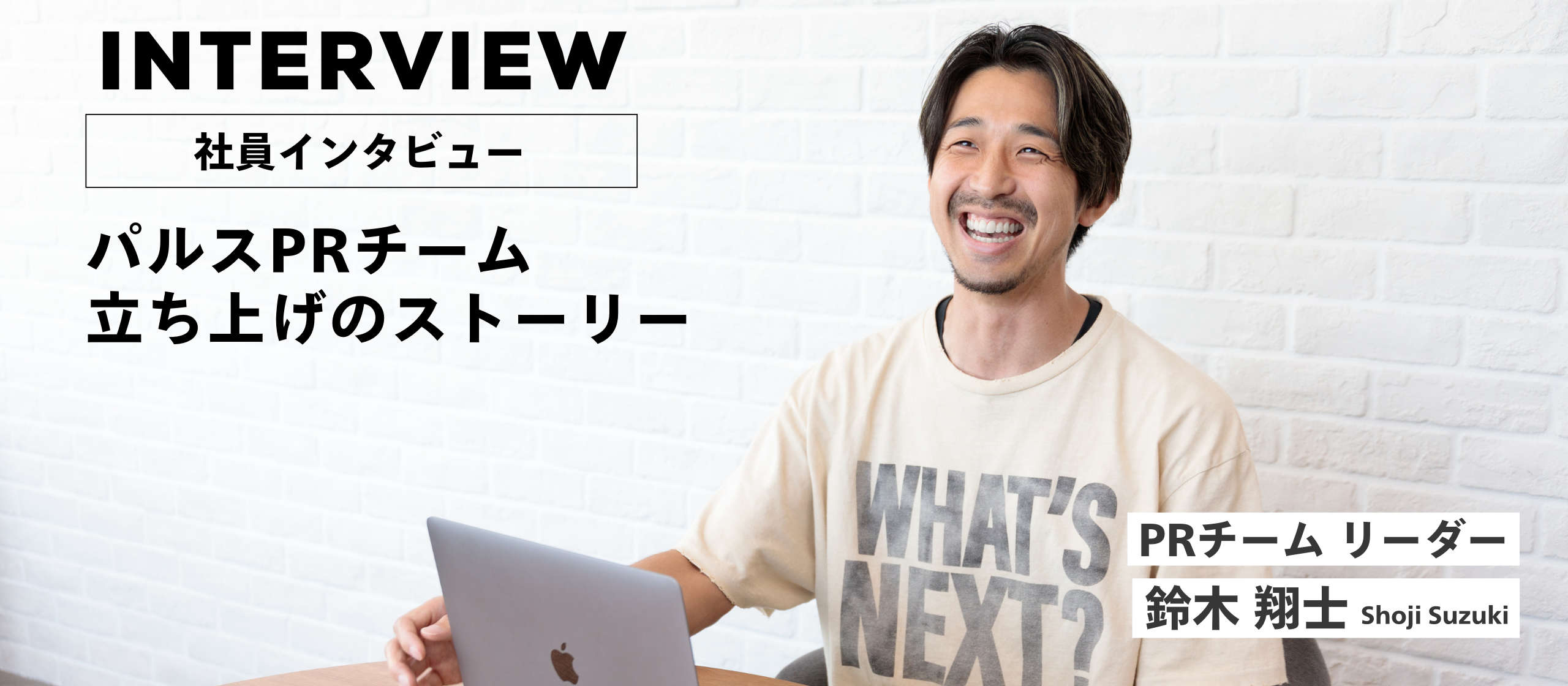 【社員インタビュー】パルスPRチーム立ち上げのストーリー｜PRチーム リーダー 鈴木 翔士