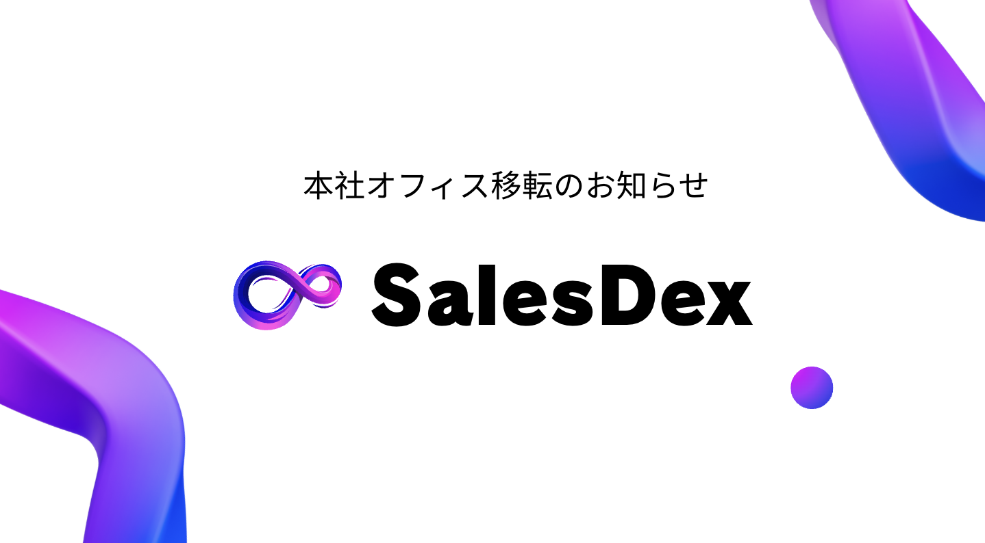 SalesDex、本社オフィス移転のお知らせ