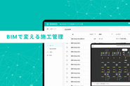 建設業の大規模データを扱う施工管理サービス