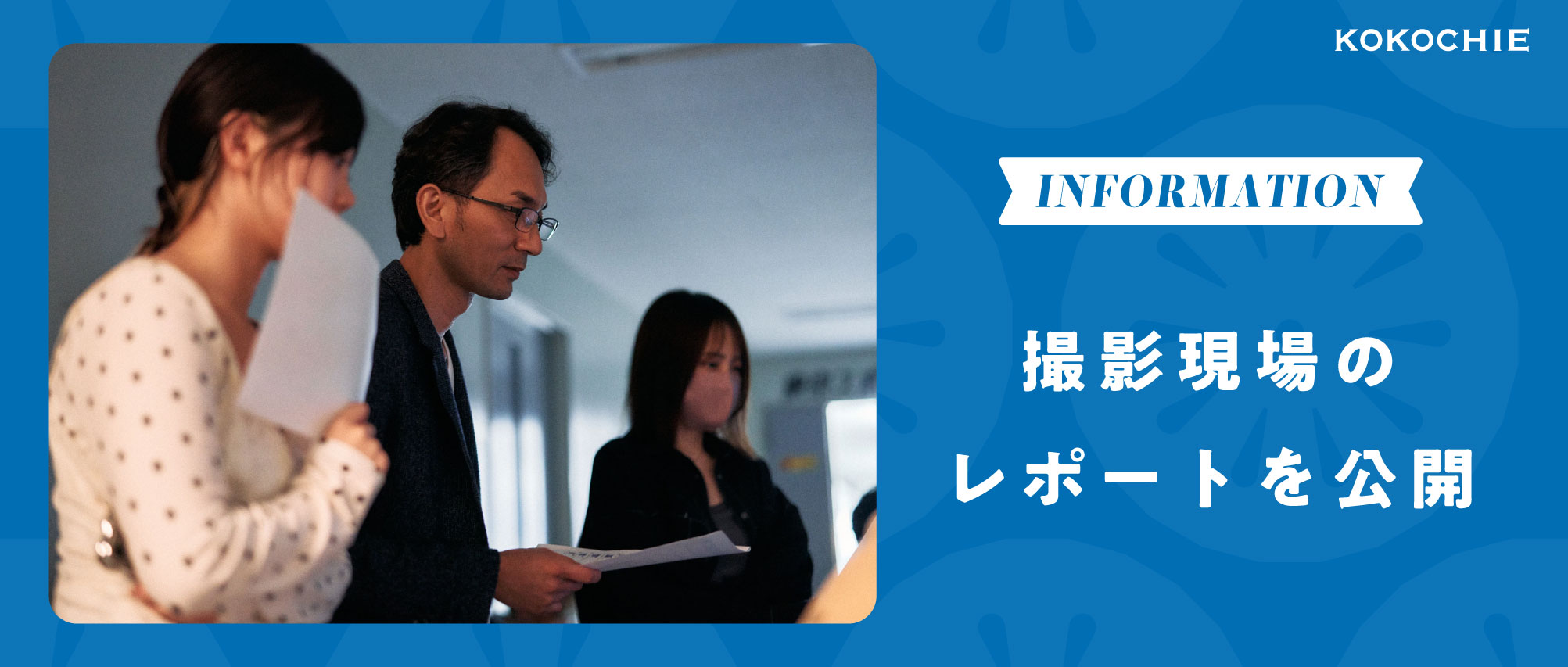 【ヨブナラCM第3弾公開】撮影現場のレポートを公開中📣