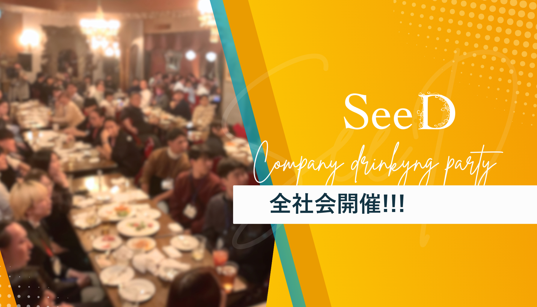 参加者100名超の飲み会を全力で楽しむために