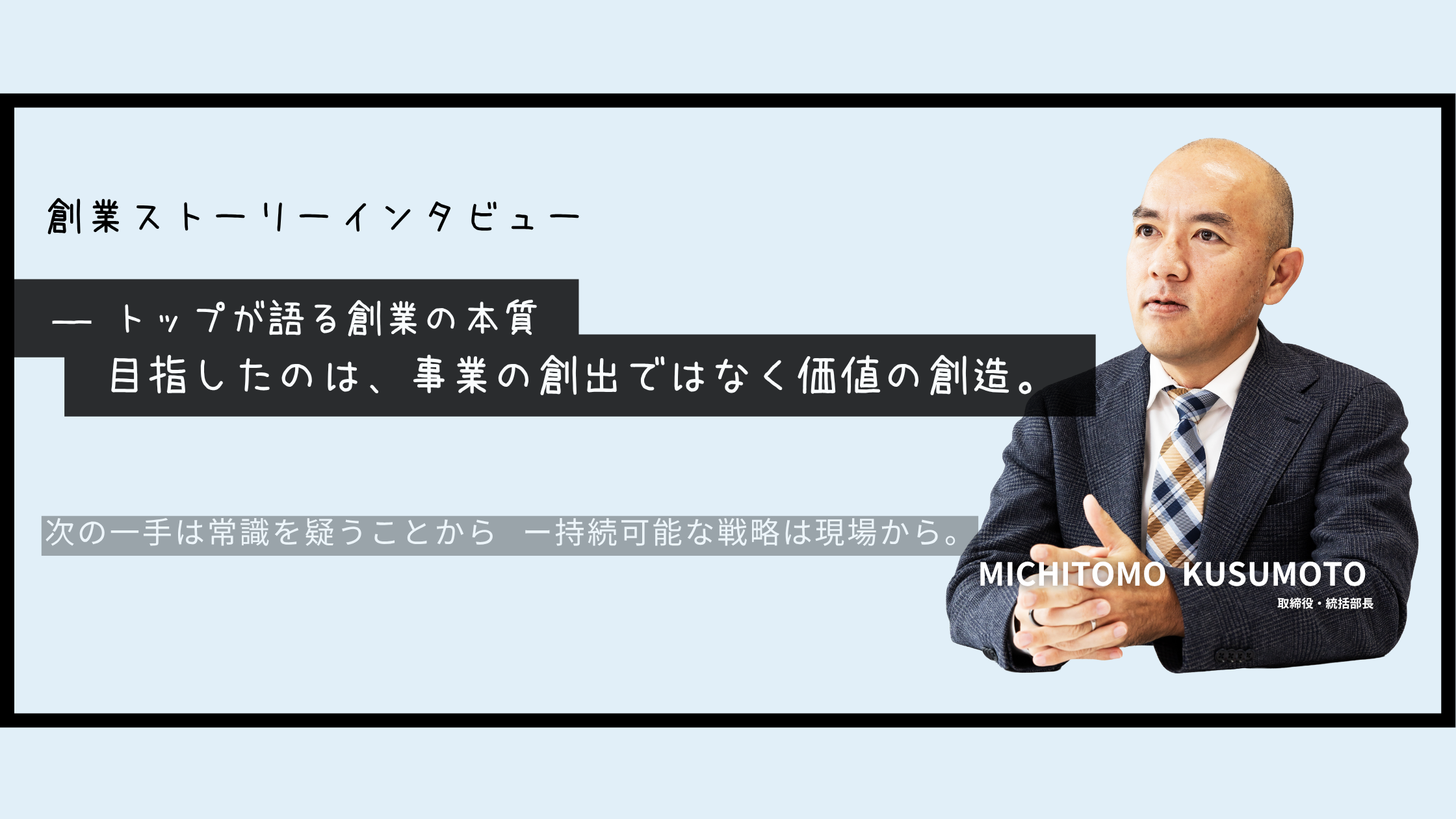 トップインタビュー、創業ストーリーについて