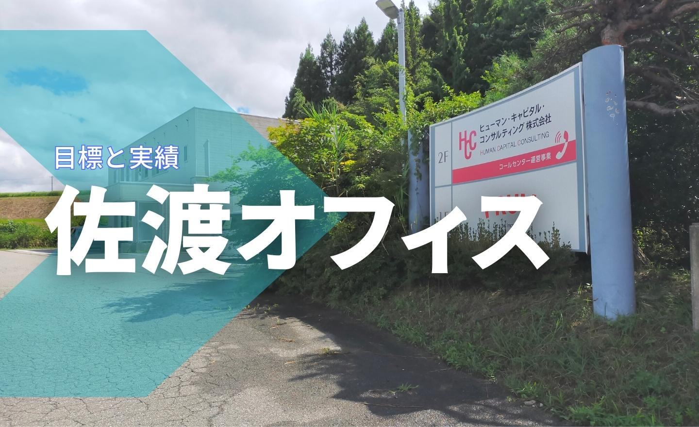 PRUM佐渡オフィスの実績と目指すもの