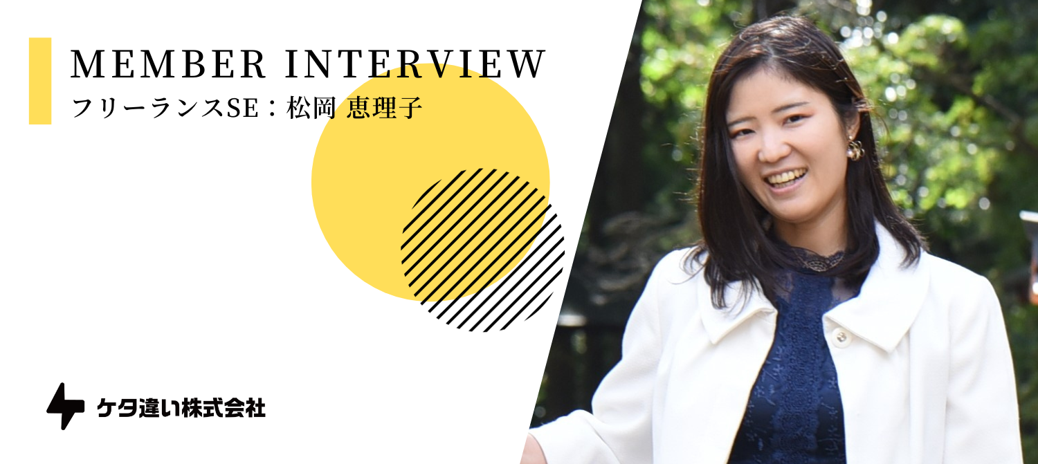 【メンバーインタビュー】8年間の経験を経て独立｜文系卒からプログラミングを始めてシステム改修・設計を担うフリーランスSEに迫る