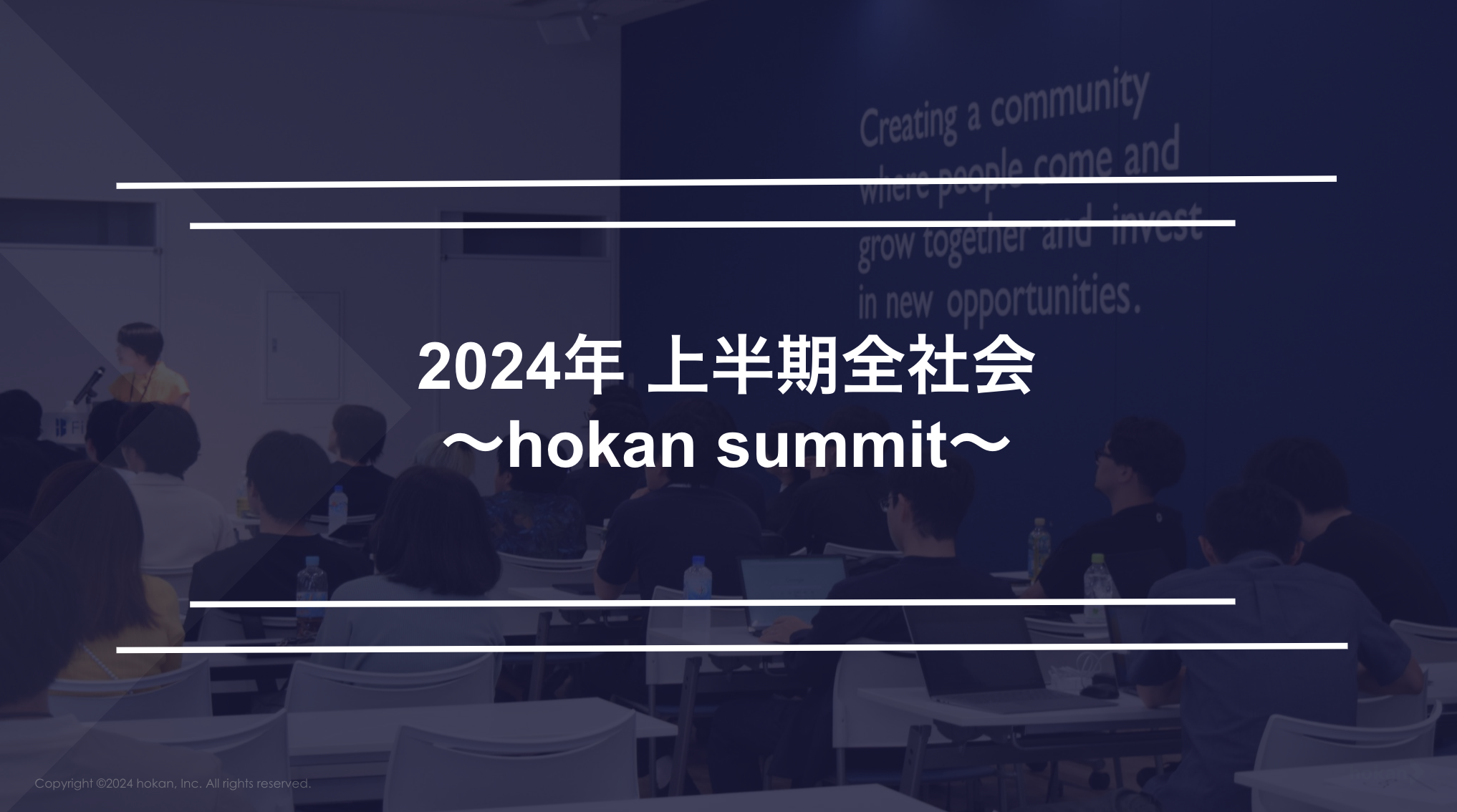 全社会レポート l 半期に一度のhokan summitを開催いたしました！