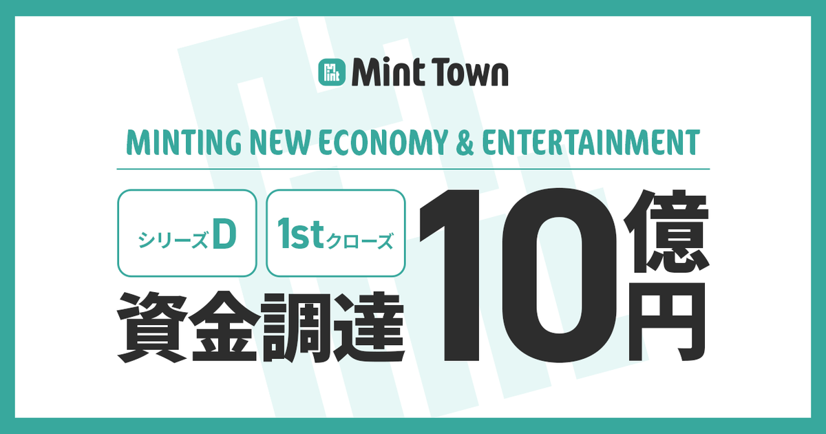 10億円（1st close）の資金調達を実施しました！ | 株式会社Mint Town