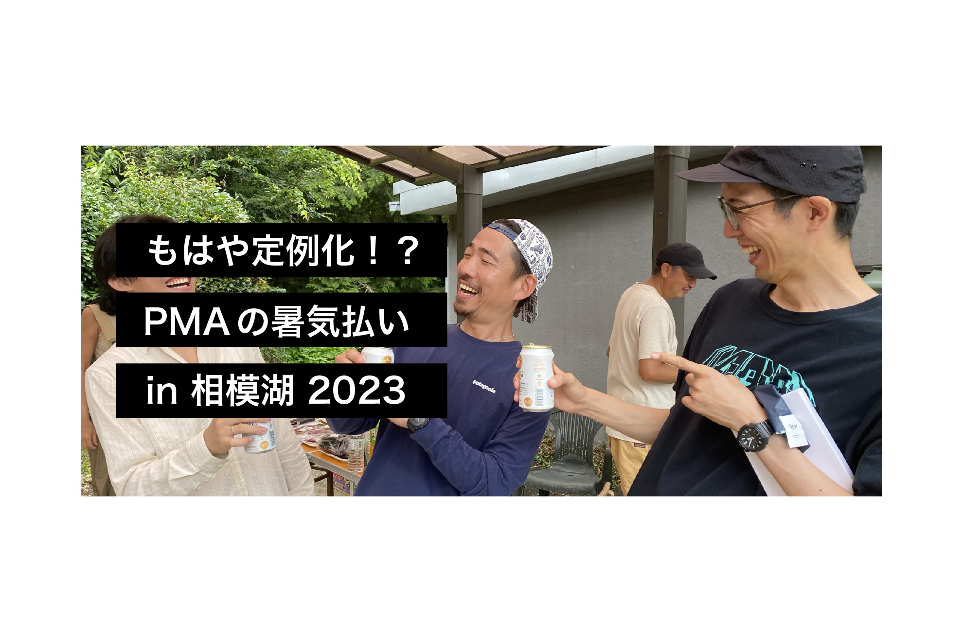 もはや定例化！？PMAの暑気払いin相模湖2023