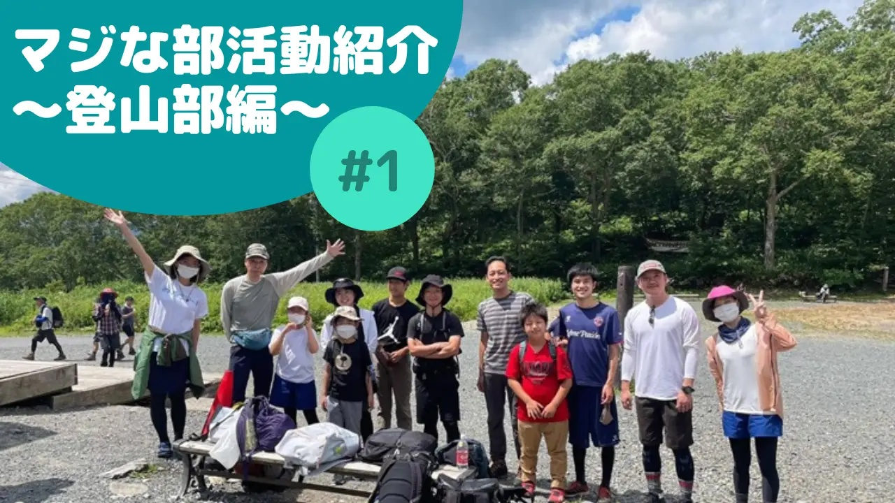 UPDATER部活紹介　〜登山部〜