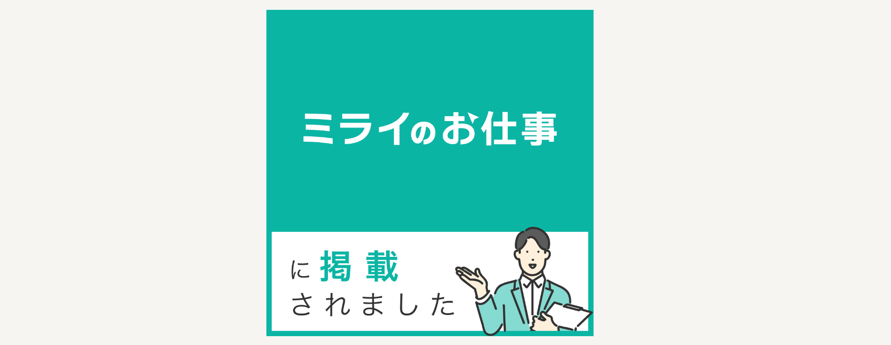 GPSSグループの人事担当2名がミライのお仕事の取材を受けました