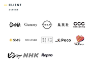 大手企業からスタートアップまで幅広いクライアントと取引実績があります。