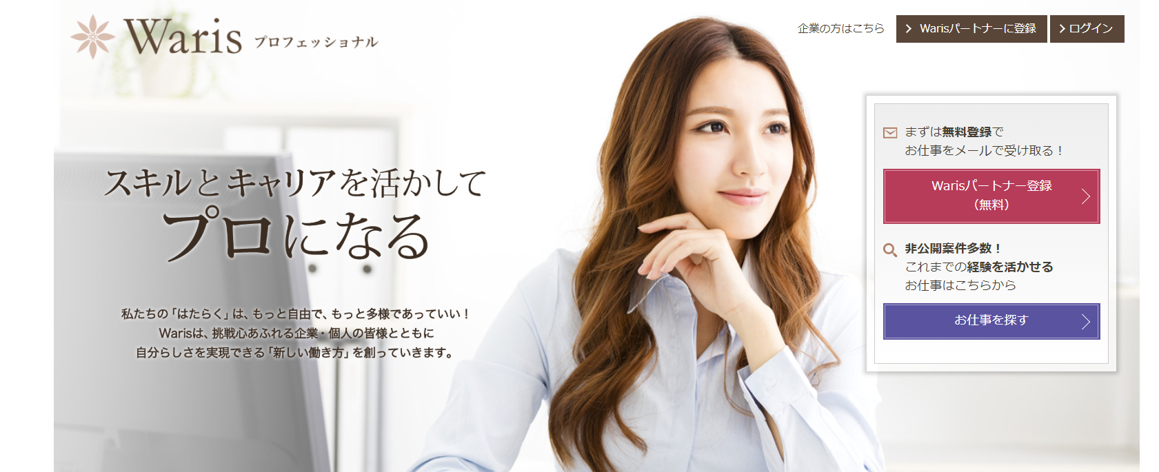 フリーランス＆離職女性…私たちは多様な生き方を応援する人材エージェント！