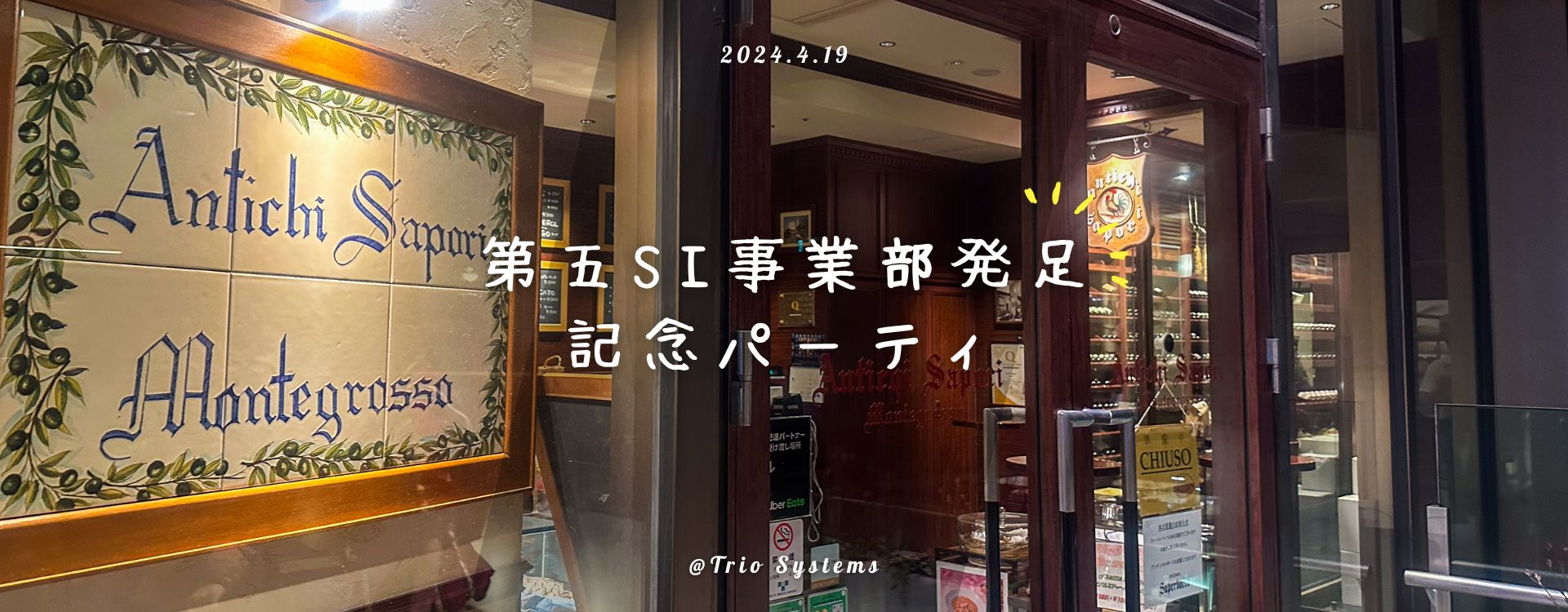 第五SI事業部発足記念パーティを行いました！