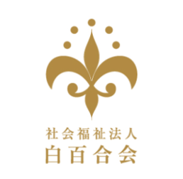 社会福祉法人白百合会