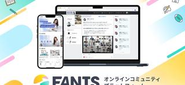 オンラインコミュニティを運営するプラットフォーム「FANTS」の運営をしています。FANTSのサービス内容はシステムの提供に留まらず、プロデュースも実施することで、オンラインコミュニティを成功に導きます。