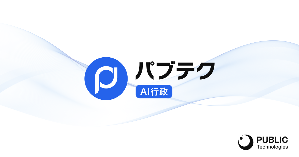 無駄な作業を減らし意思決定に集中できるAI「パブテクAI行政」α版をローンチ。 全国100自治体以上がトライアル導入を決定