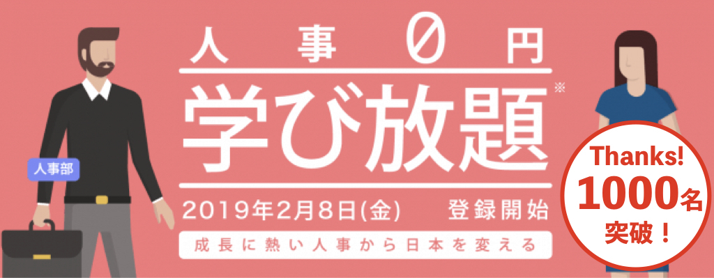 開始120時間で1000名が登録！「人事0円学び放題計画 」を進めるSchoo法人事業の記事まとめ