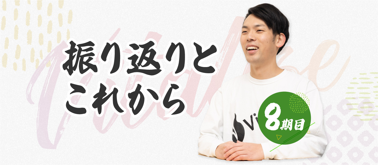 8期目 振り返りとこれから