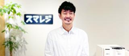 代表の宮﨑は、もともとプロダクト開発に携わってきたエンジニア。 そのため、経営層が現場のリアルな課題やプロダクトの特性を深く理解しているのが当社の大きな強みです。 “売るための営業”ではなく、“使い続けられるサービス”の提供を本気で目指しています。
