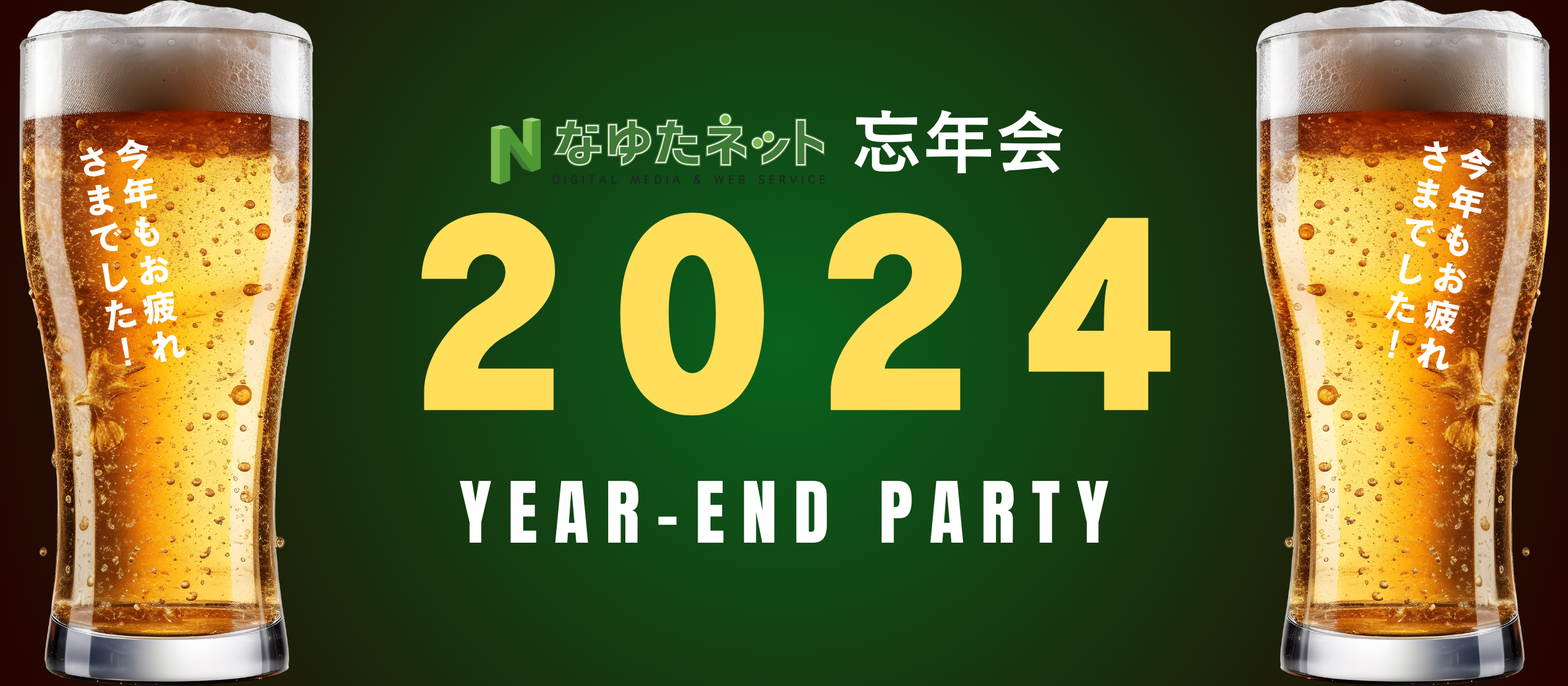 【イベント】2024年忘年会🍺謎解きゲームで大盛り上がり！