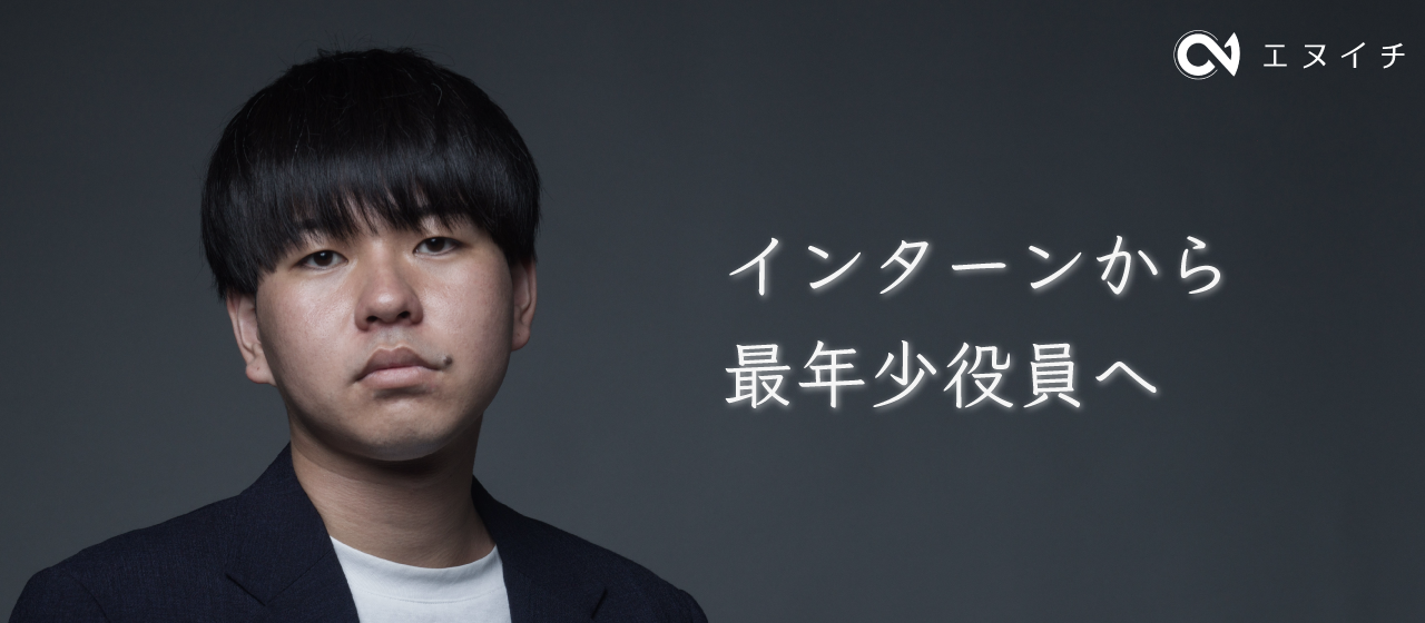 【社員紹介Vol.3】24歳でインターンから役員｜止まることがない環境で自分も成長する