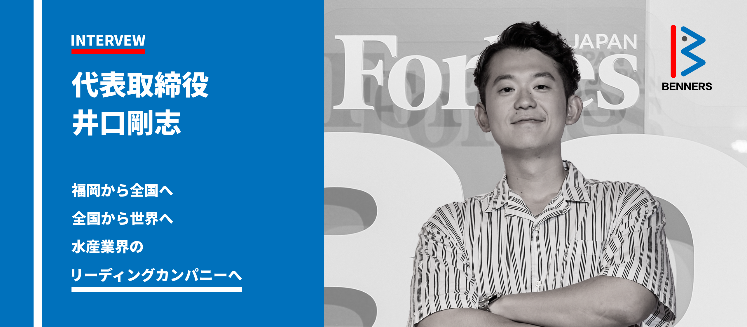 【代表インタビュー 〜前編〜】「福岡から全国へ、日本から世界へ！水産業界のリーディングカンパニーになる。」