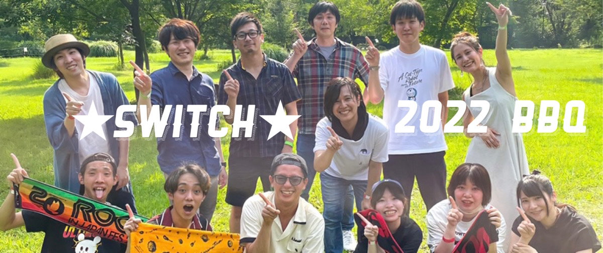 アツく！濡れろ！SWITCH BBQ大会★2022夏