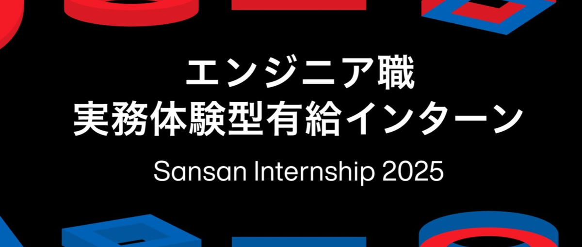 エンジニア職 実務体験型インターン 2025