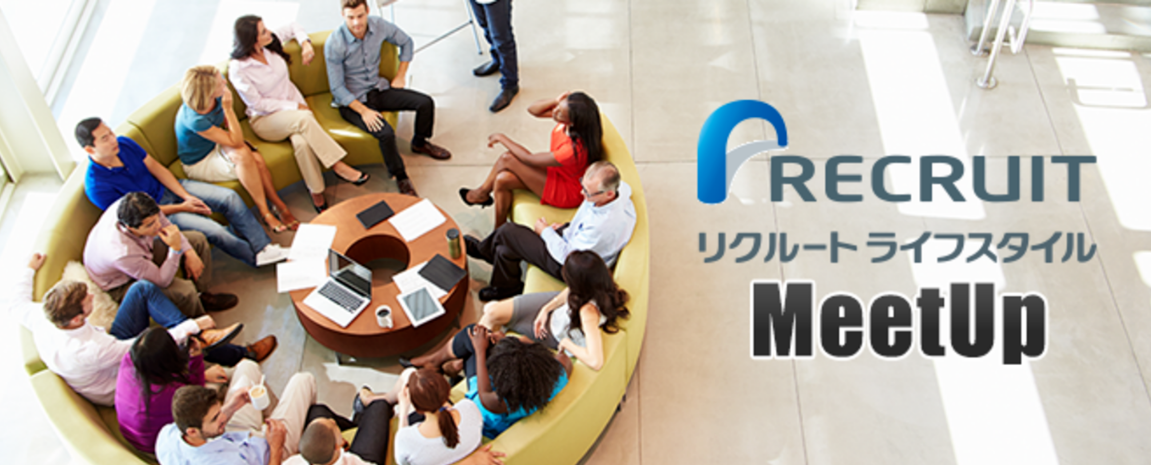 【告知】RLSMeetup#8『パブリッククラウドがドライブさせるリクルートライフスタイルのプロダクト開発』