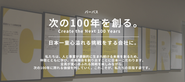 次の100年を創る。日本一童心溢れる挑戦をする会社に。がロットネストのパーパスです。